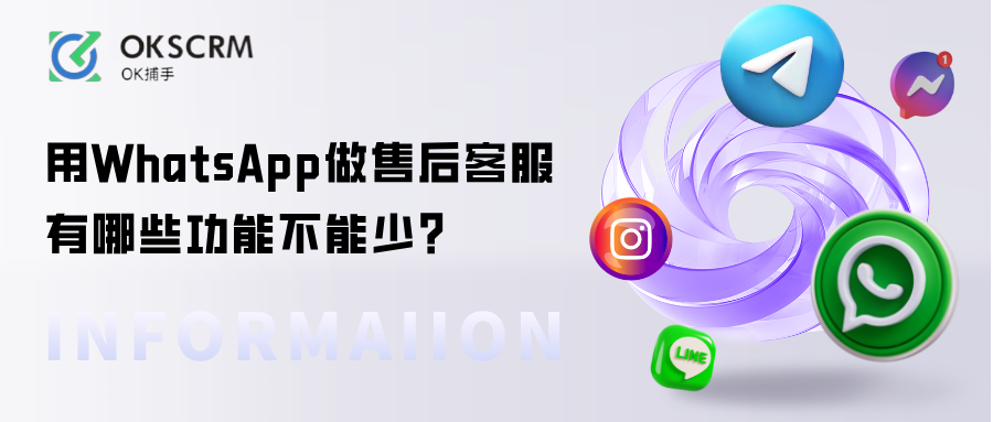 用WhatsApp做售后客服，有哪些功能不能少？