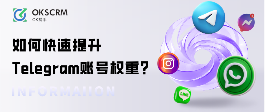 TG运营指南：如何快速提升Telegram账号权重？
