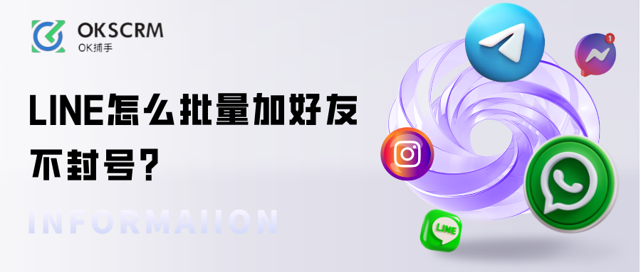 LINE怎么批量加好友不封号？跨境客服必看技巧