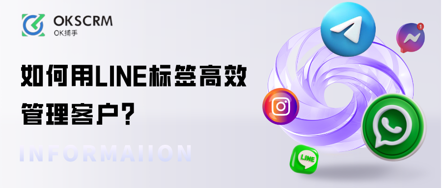 如何用LINE标签高效管理客户？精准分类让转化更简单