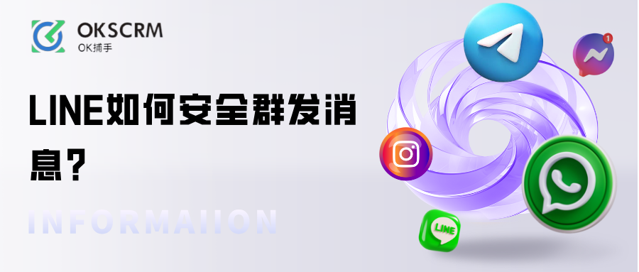 LINE如何安全群发消息？跨境客服防封技巧全指南