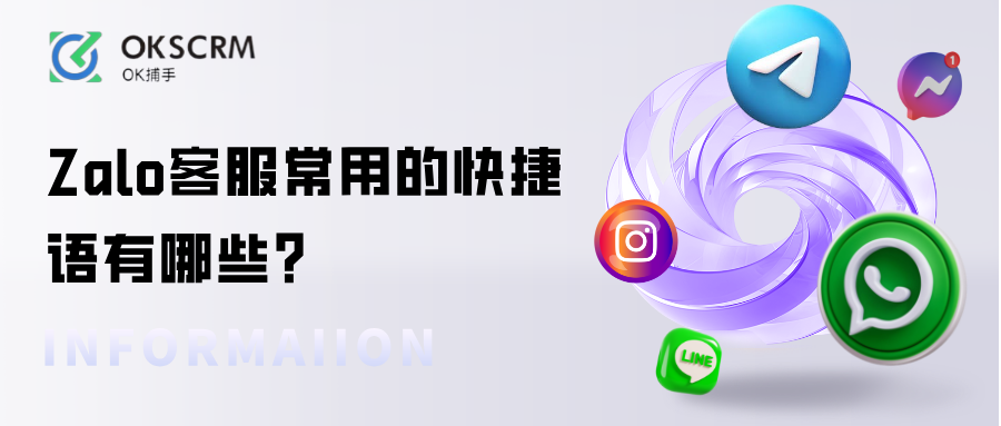 Zalo客服常用的快捷语有哪些？高效设置与系统化管理全攻略