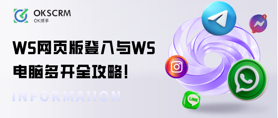 WhatsApp网页版登入与WS电脑多开全攻略
