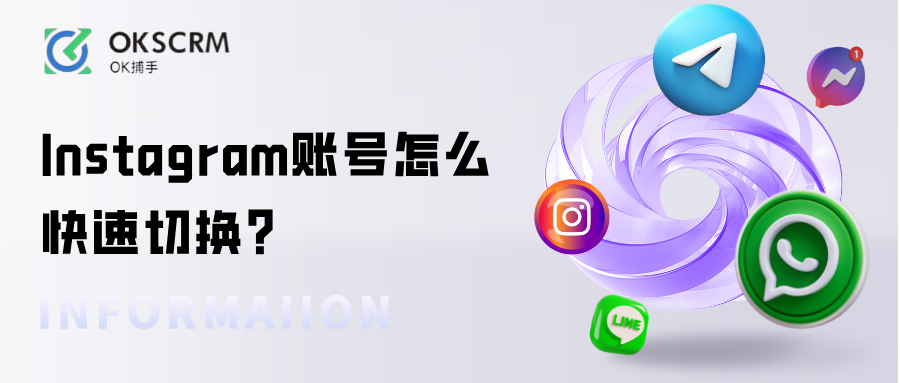 Instagram账号怎么快速切换？推荐一键切号实用方案
