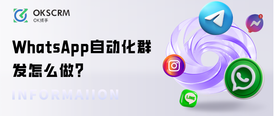 WhatsApp自动化群发怎么做？OKSCRM助你轻松提效
