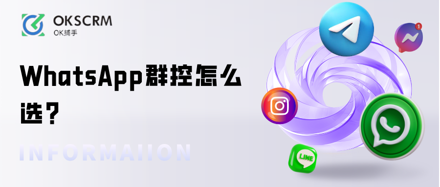 WhatsApp群控怎么选？OKSCRM接粉工具全解锁