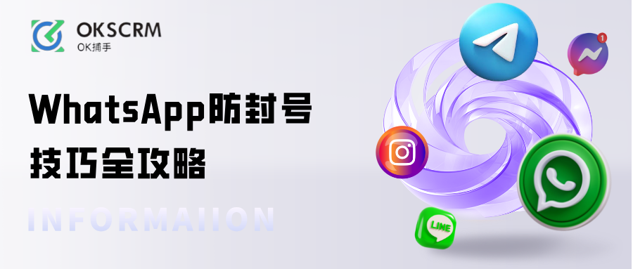 WhatsApp防封技巧全攻略：防止账号被封的5大实战策略