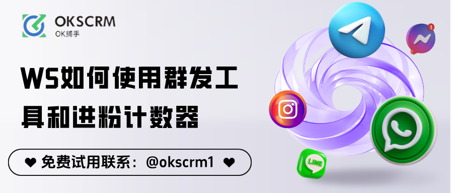 想提高进粉效率？用对WS群发工具和进粉计数器是关键