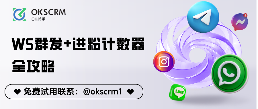 WS群发+进粉计数器全攻略，新手也能轻松玩转私域增长
