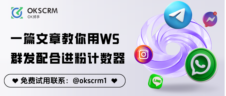 进粉后怎么跟进？一篇文章教你用WS群发配合进粉计数器高效转化