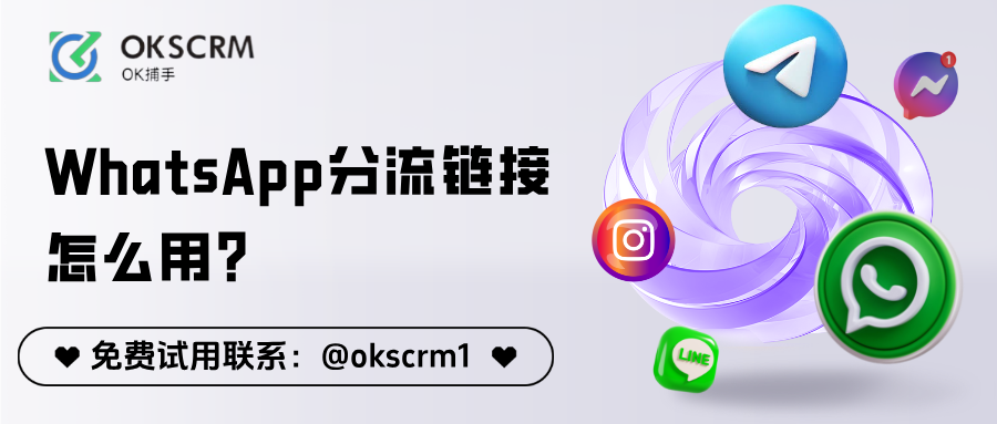 WhatsApp分流链接怎么用？一文看懂防封与高效运营关键