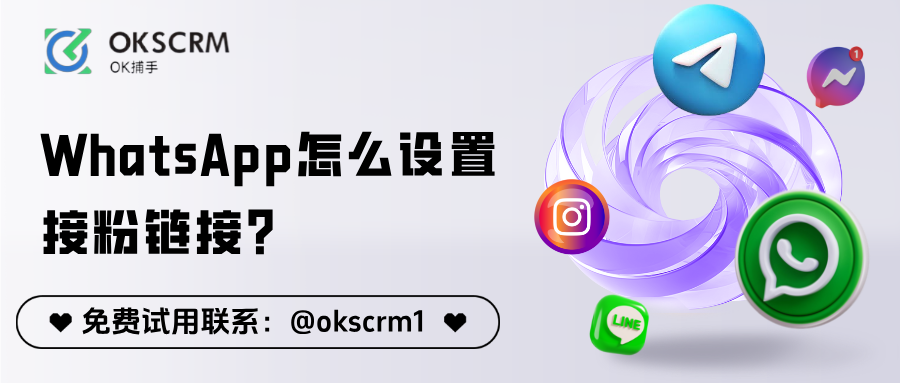 WhatsApp怎么设置接粉链接？配合计数器精准统计效果更好
