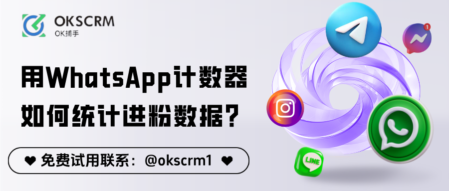 客户进粉后去哪了？用WhatsApp计数器搞清楚每一条接粉路径