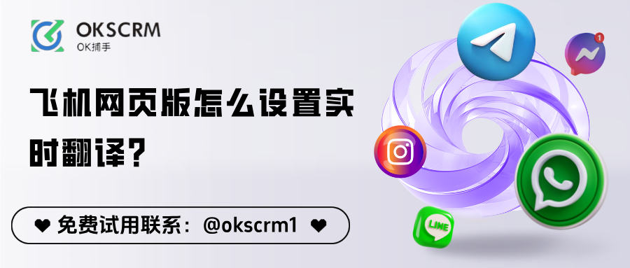 飞机网页版怎么设置实时翻译？完整教程一步到位