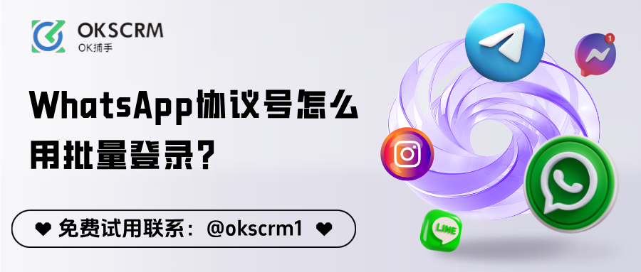WhatsApp协议号怎么用？一文教你批量登录更高效
