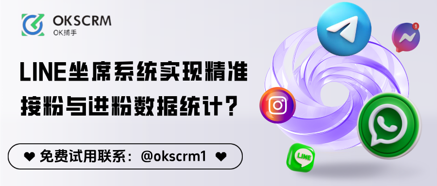 如何通过LINE坐席系统实现精准接粉与进粉数据统计？