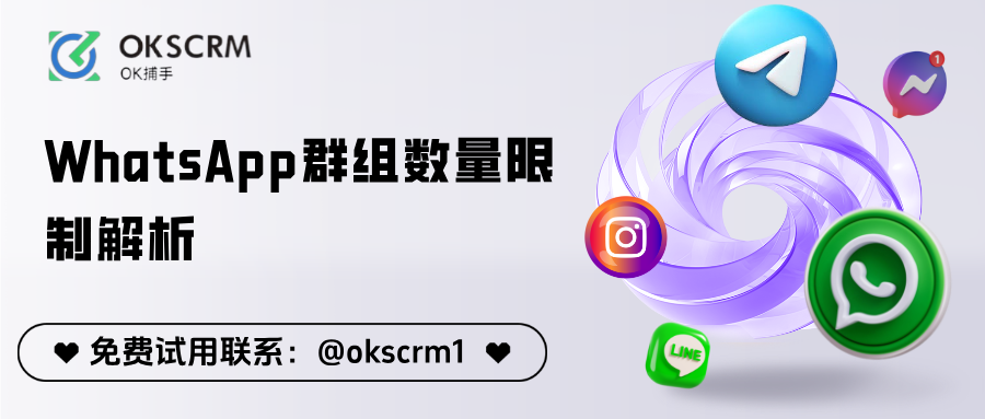 WhatsApp群组数量限制解析：最新规则与高效运营技巧