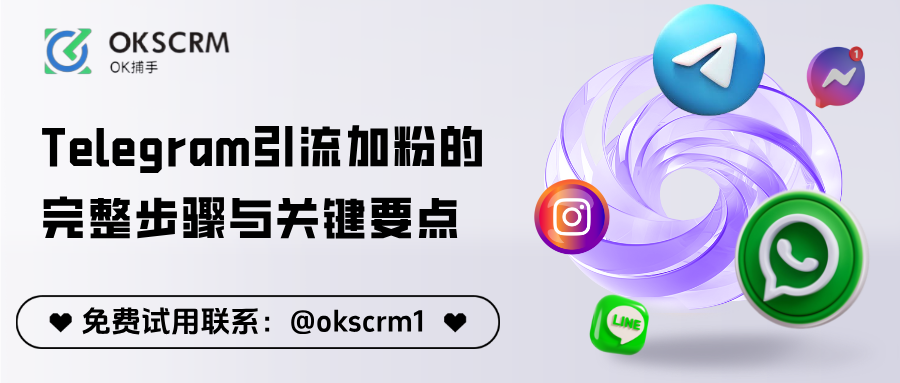跨境新手必看：Telegram引流加粉的完整步骤与关键要点