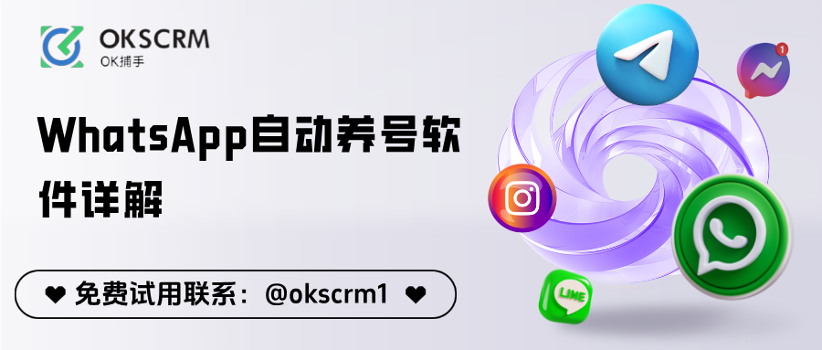 WhatsApp自动养号软件详解：核心功能与应用价值