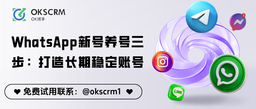 WhatsApp新号养号三步法：打造长期稳定账号