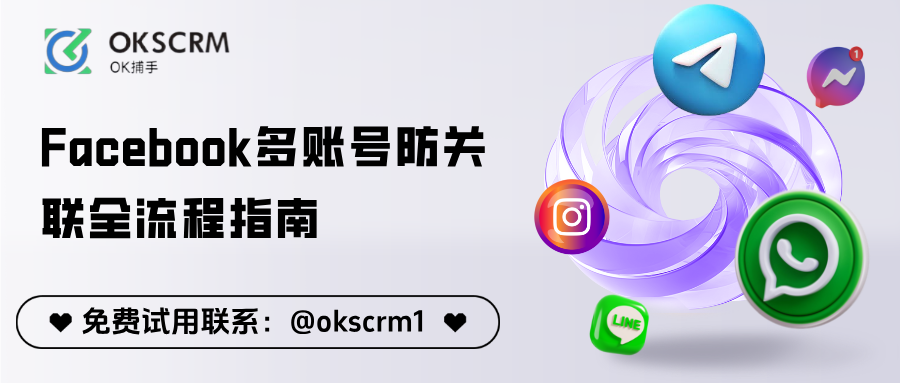 跨境卖家必学：Facebook多账号防关联全流程指南
