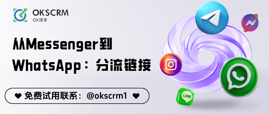 从Messenger到WhatsApp：分流链接打造跨平台高效运营