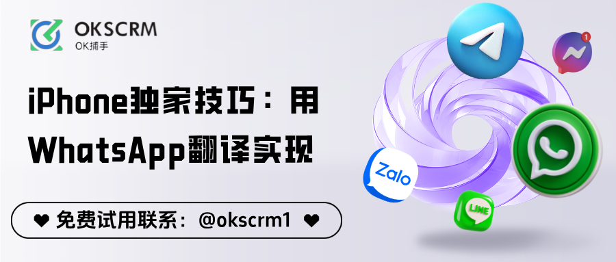 iPhone独家技巧：用WhatsApp翻译实现更高效的跨境沟通