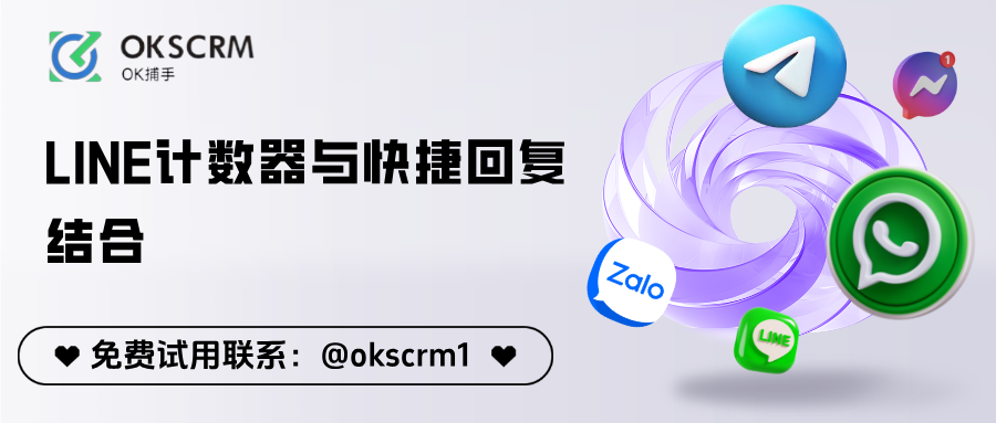 LINE计数器与快捷回复结合：批量提升转化率的新思路