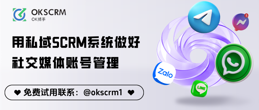 新手必看：用私域SCRM系统做好社交媒体账号管理