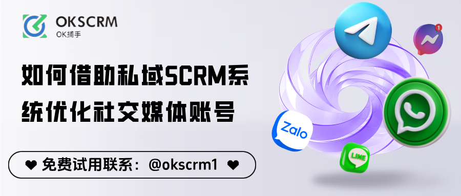 案例解读：如何借助私域SCRM系统优化社交媒体账号管理并实现增长