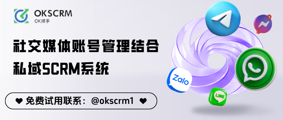 社交媒体账号管理结合私域SCRM系统：让转化率稳定上升