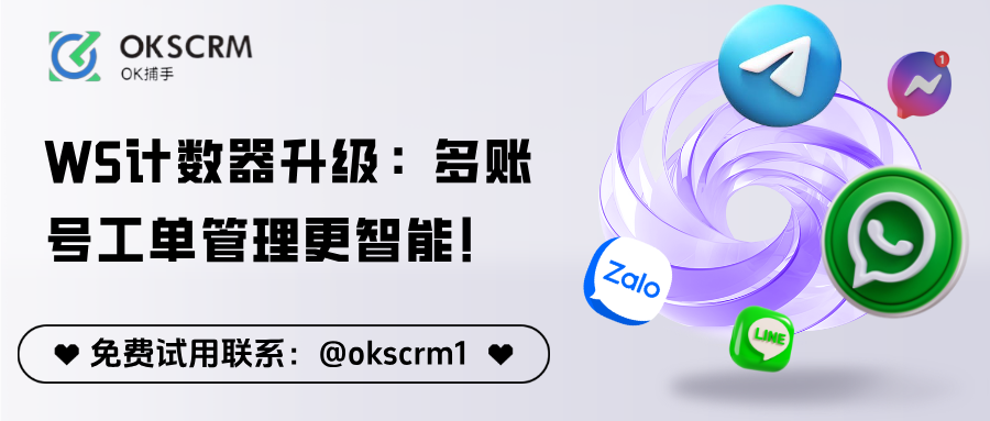 WhatsApp计数器升级：统计进粉数量、支持底粉去重，多账号工单管理更智能！