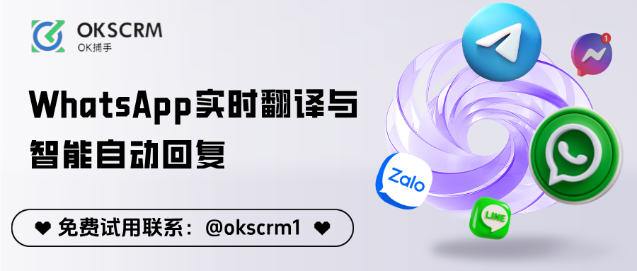 WhatsApp实时翻译与智能自动回复：打造全天候私域沟通引擎