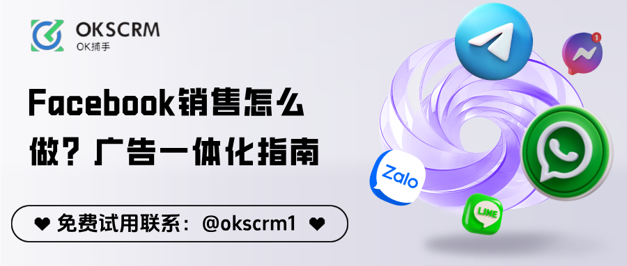 Facebook销售怎么做？广告内容私信一体化指南
