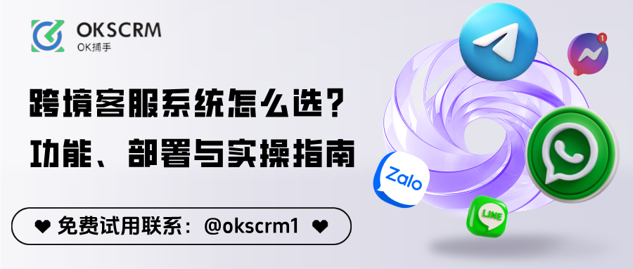 跨境客服系统怎么选？功能、部署与实操指南