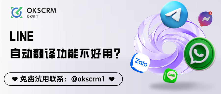 OKSCRM LINE自动翻译封面图