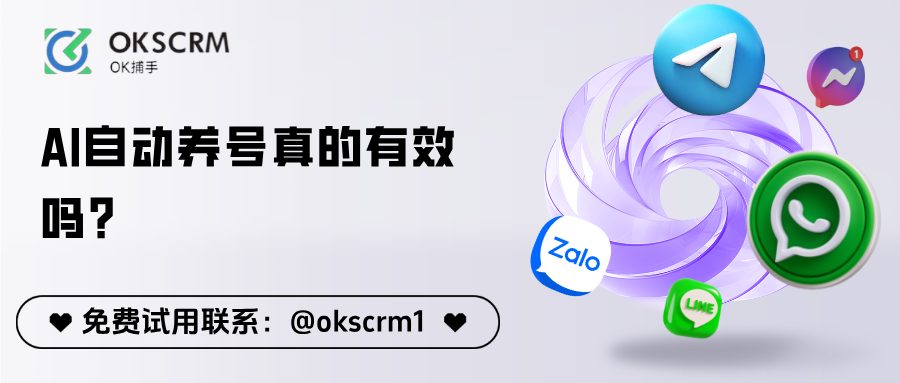 OKSCRM AI自动养号封面图