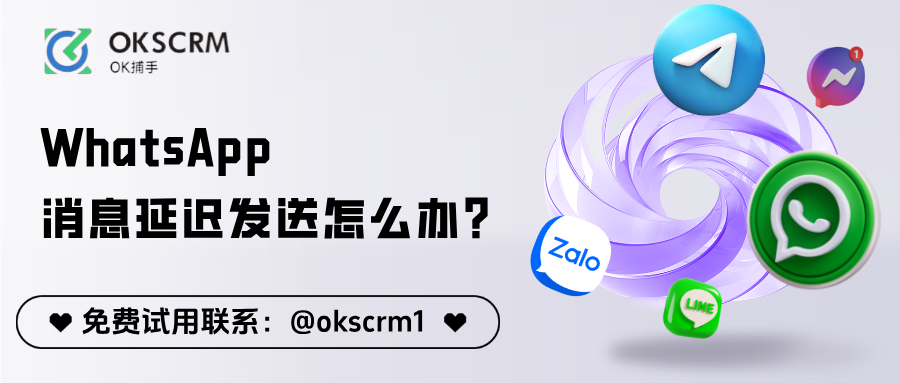 OKSCRM WhatsApp消息延迟解决方案封面图