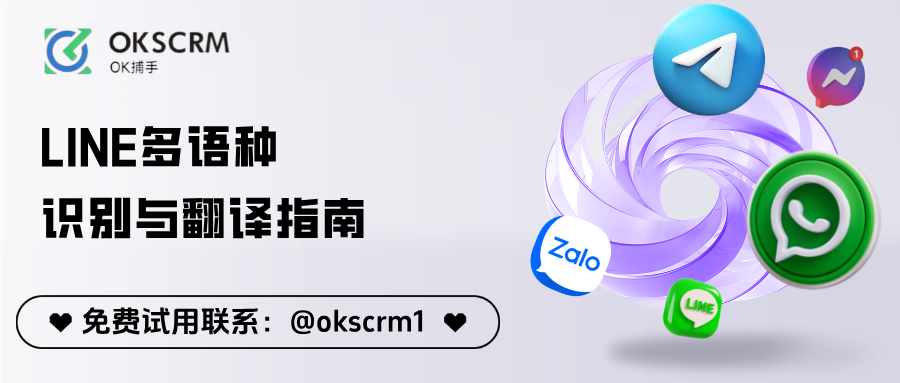 OKSCRM LINE多语种翻译功能封面图