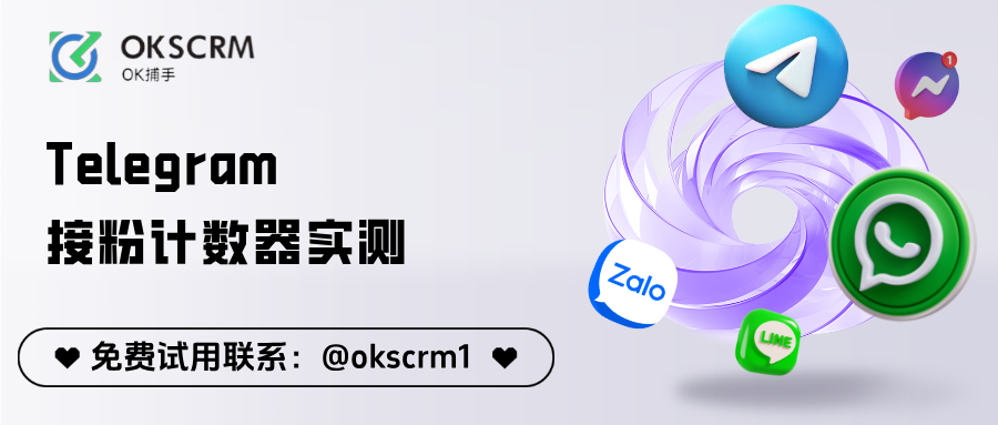 OKSCRM Telegram接粉计数器功能封面图