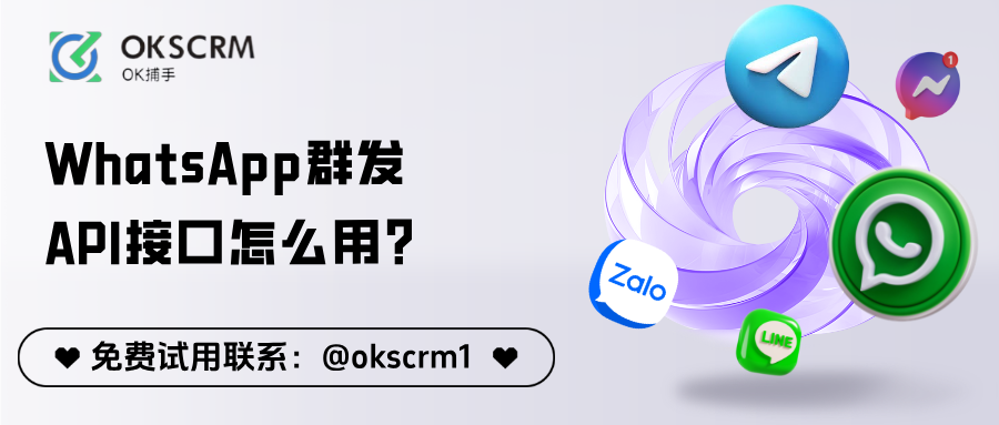 OKSCRMWhatsApp群发API接口教程与使用指南封面图