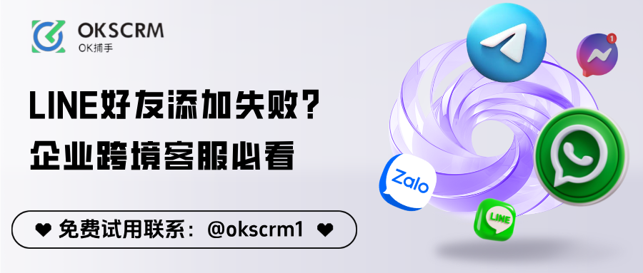 OKSCRMLINE添加好友失败解决方案教程封面图