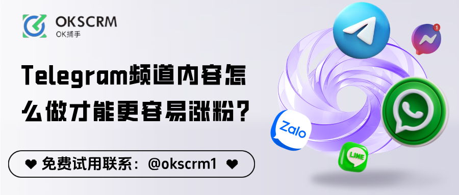 OKSCRM多平台内容管理与Telegram频道涨粉技巧