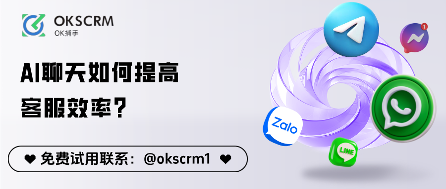 OKSCRMAI聊天机器人跨境客服自动化解决方案