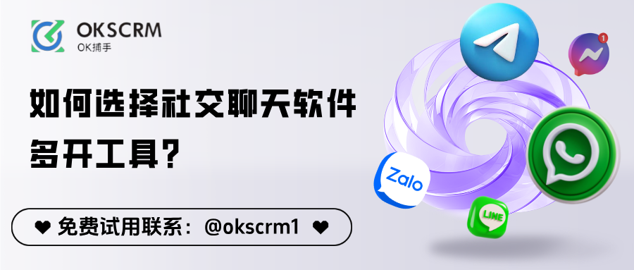 多开账号时代：如何选择社交聊天软件多开工具？跨境团队高效运营指南（2025最新版）