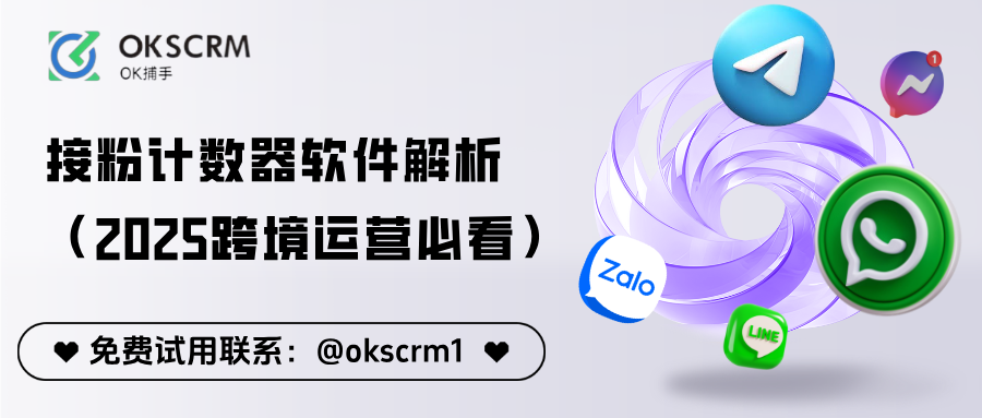 接粉计数器软件解析：流量变现从“数”开始（2025跨境运营必看）