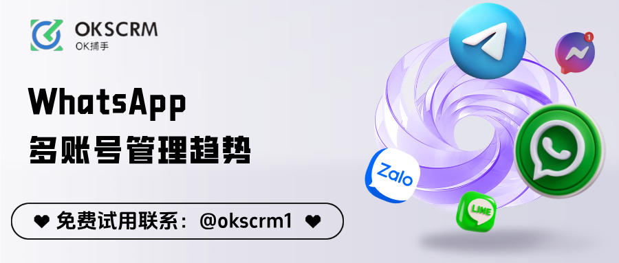 OKSCRMWhatsApp多账号统一管理系统