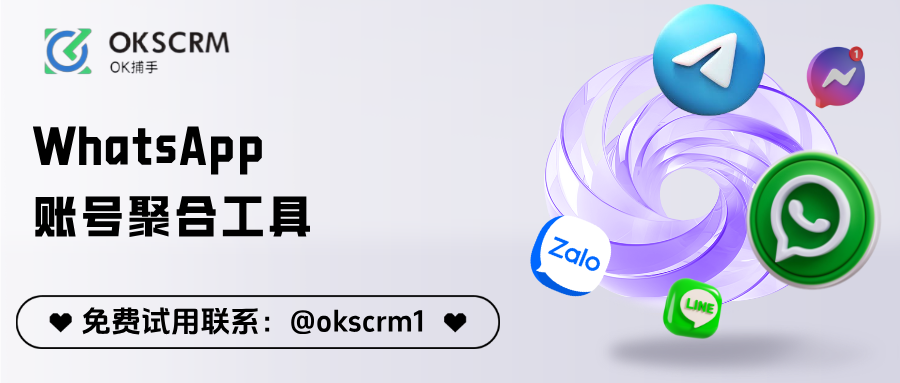 OKSCRMWhatsApp账号聚合工具