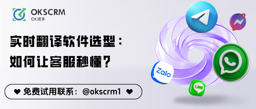 实时聊天翻译软件选型：如何让客服秒懂全球用户？