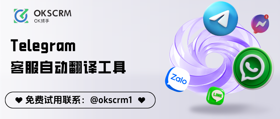 OKSCRMTelegram自动翻译工具